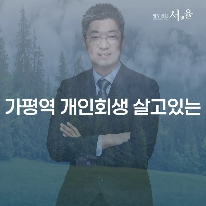 가평역 개인회생 살고있는