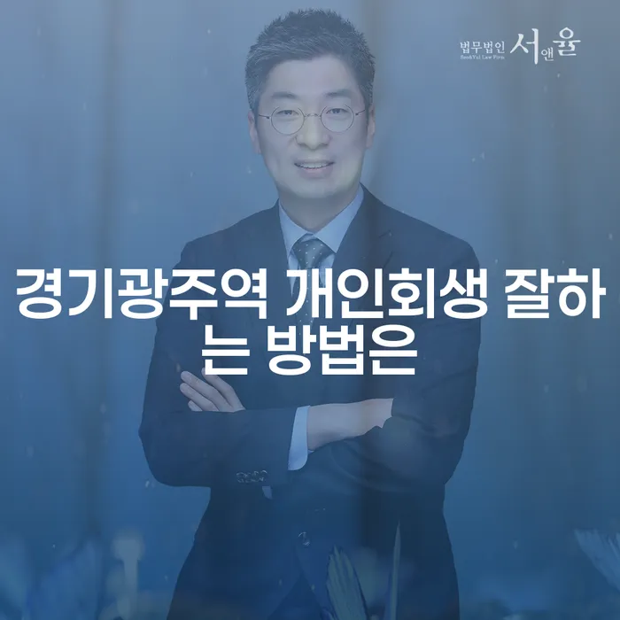 경기광주역 개인회생 잘하는 방법은