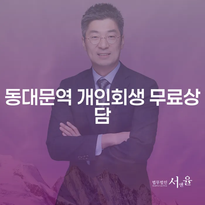 동대문역 개인회생 무료상담