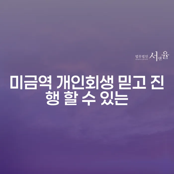 미금역 개인회생 믿고 진행 할 수 있는