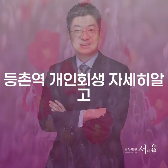 등촌역 개인회생 자세히알고