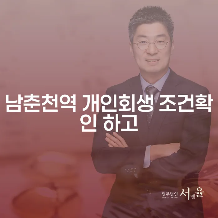 남춘천역 개인회생 조건확인 하고
