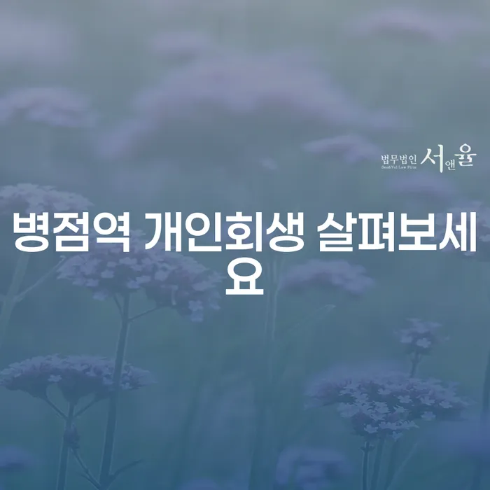 병점역 개인회생 살펴보세요