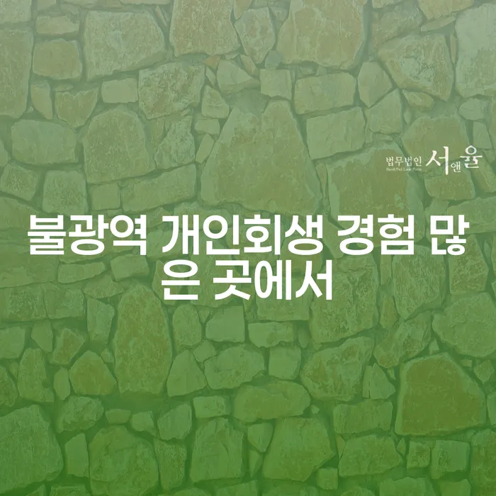 불광역 개인회생 경험 많은 곳에서