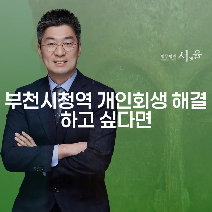 부천시청역 개인회생 해결하고 싶다면
