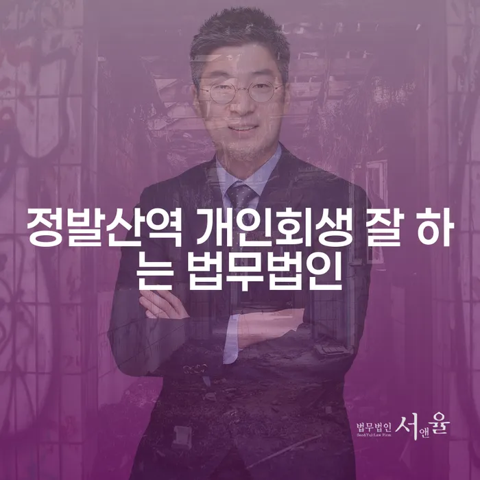 정발산역 개인회생 잘 하는 법무법인