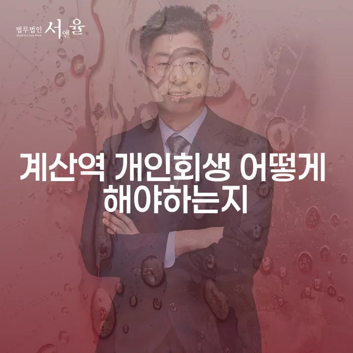 계산역 개인회생 어떻게 해야하는지