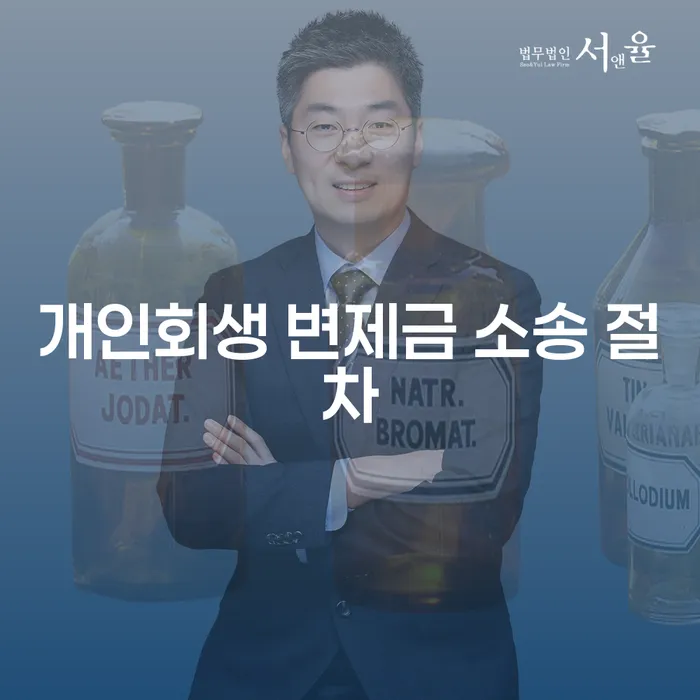 개인회생 변제금 소송 절차: 어떻게 시작해야 할까요?