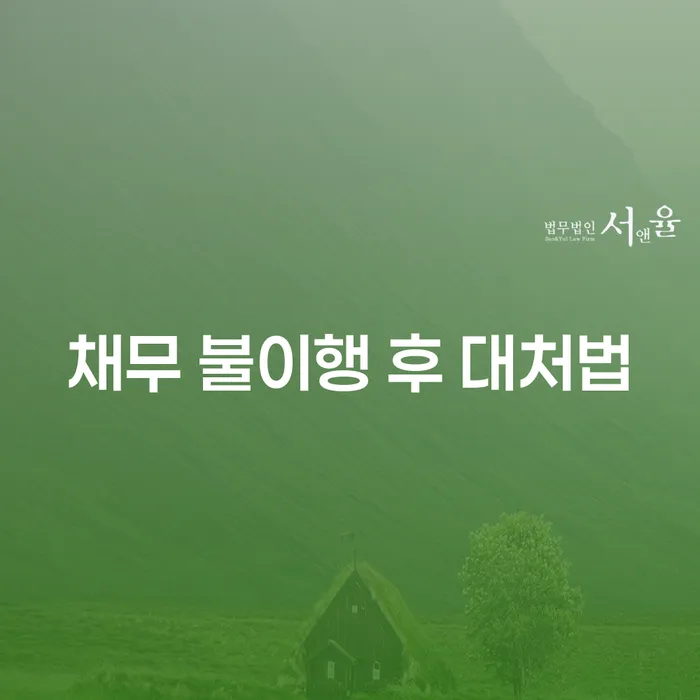 채무 불이행 후 대처법: 어떻게 극복할 수 있을까요?