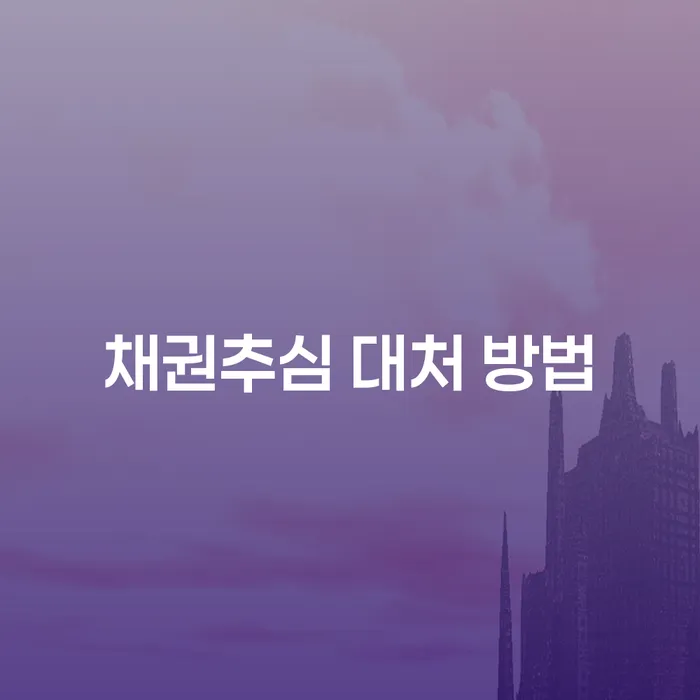 채권추심에 효과적으로 대처하는 방법은 무엇일까요?