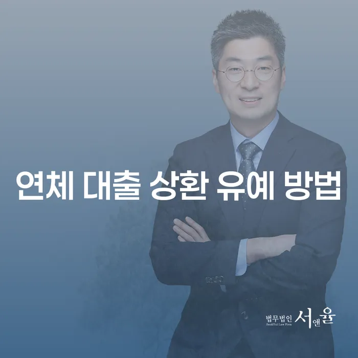 연체 대출 상환 유예 방법: 어떻게 시작할 수 있을까요?