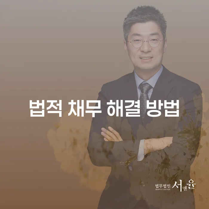 법적 채무 해결 방법: 어떻게 시작해야 할까?