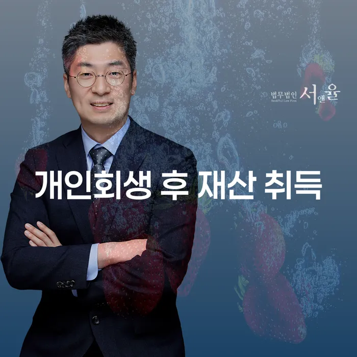 개인회생 후 재산 취득, 어떻게 해야 할까요?