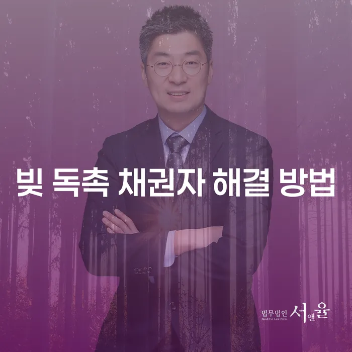 빚 독촉을 어떻게 해결할 수 있을까요?