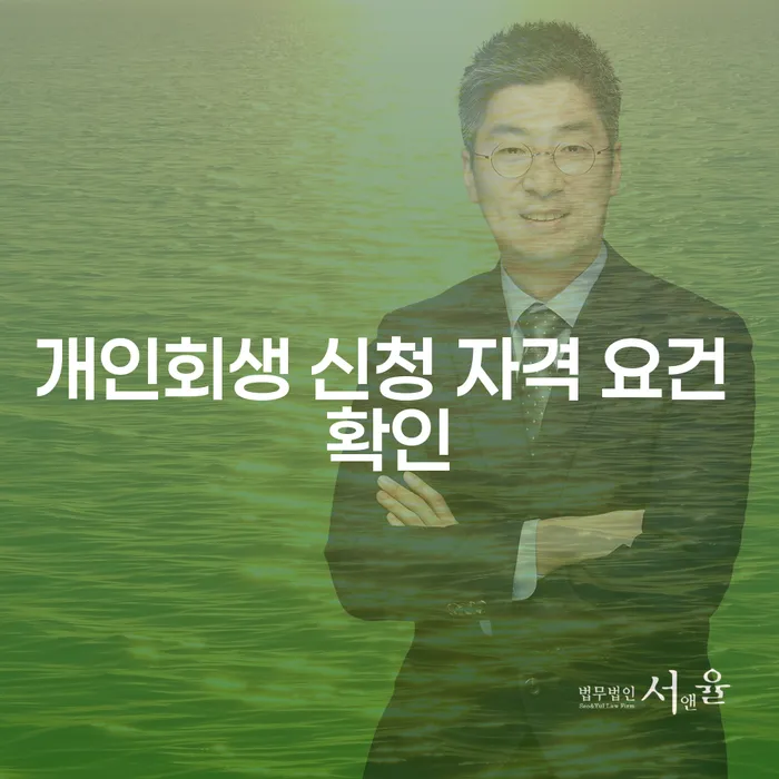 개인회생 신청 자격 요건 확인: 당신에게도 기회가 있을까요?
