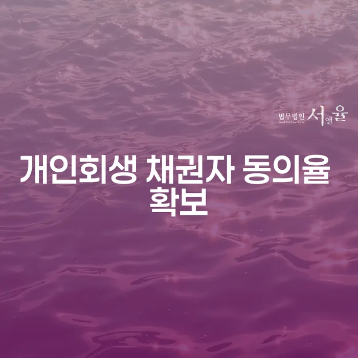 개인회생 채권자 동의율 확보를 위한 전략은 무엇인가요?