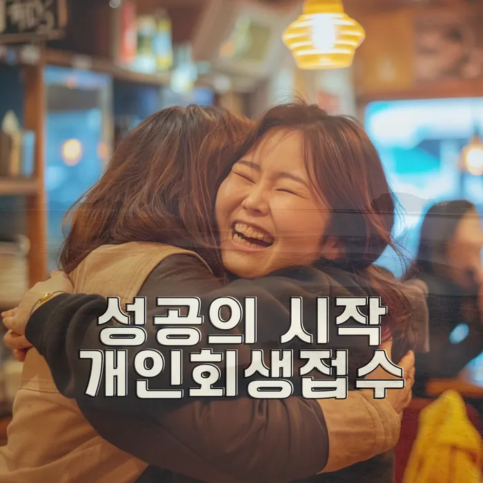 성공적인 개인회생