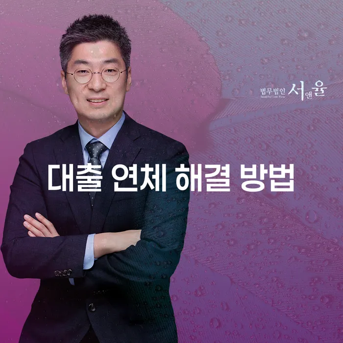 대출 연체 해결 방법, 어떻게 하면 될까요?