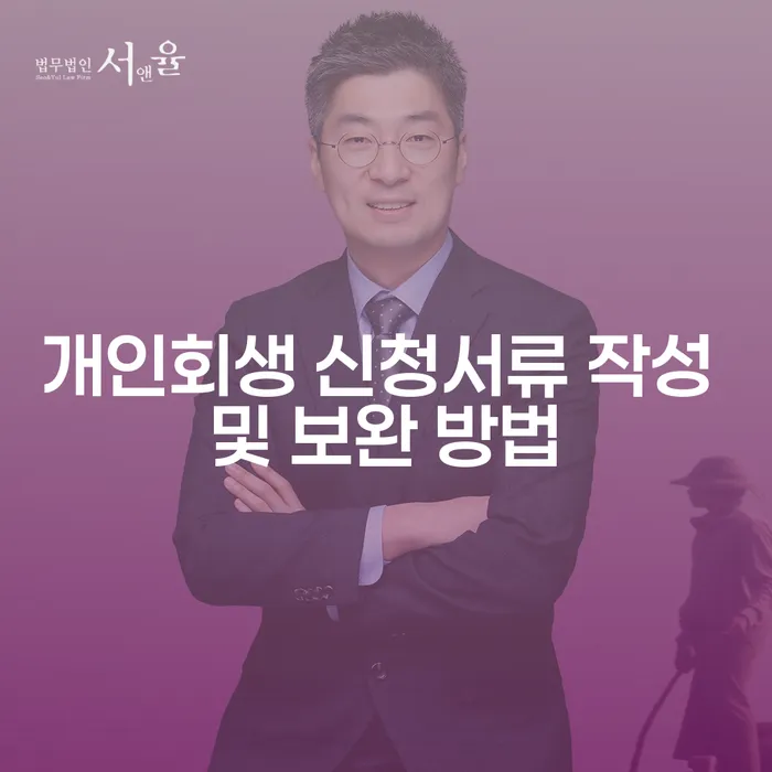 개인회생 신청서류 작성 및 보완 방법은 어떻게 해야 할까요?