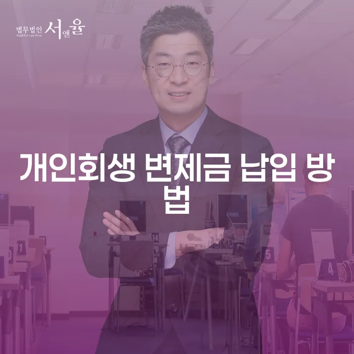 개인회생 변제금 납입 방법, 어떻게 해야 할까요?