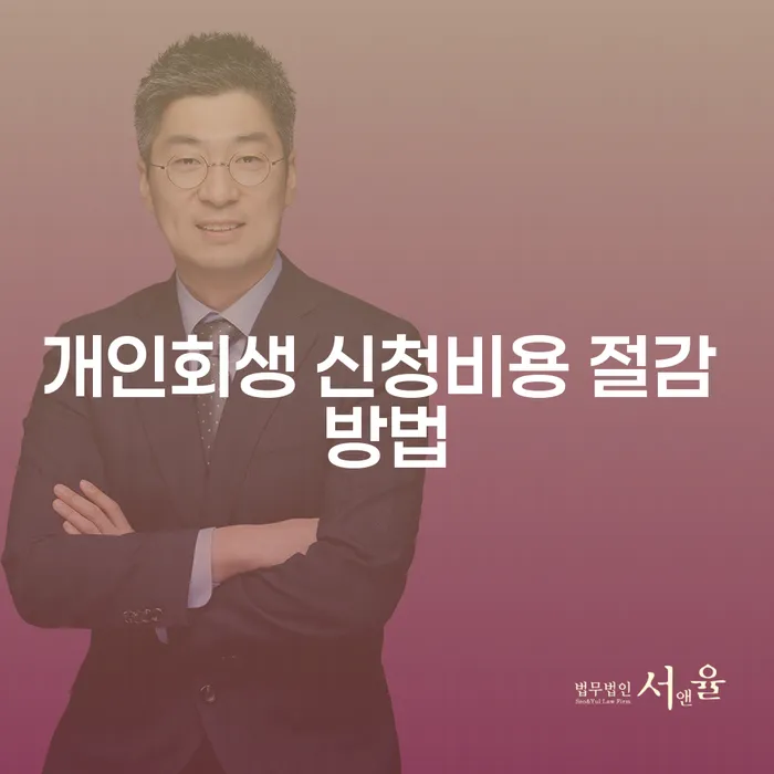 개인회생 신청비용 절감을 위한 효과적인 방법은 무엇일까요?