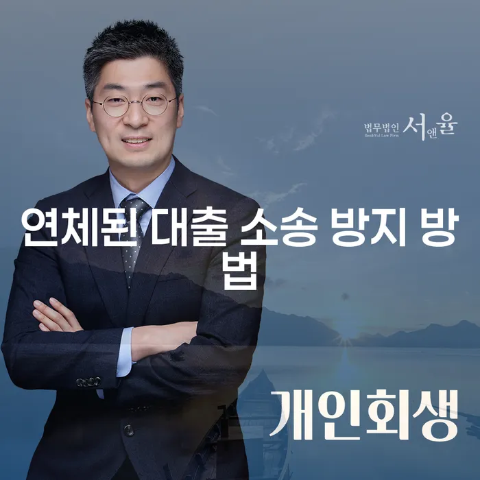 대출 연체, 소송까지 가지 않으려면 어떻게 해야 할까요?