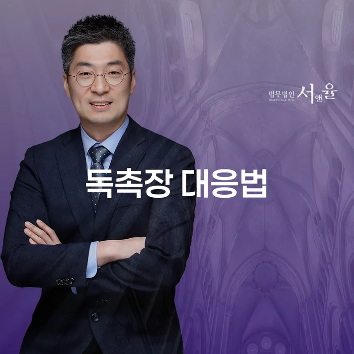 독촉장 대응법: 채무자의 필수 가이드