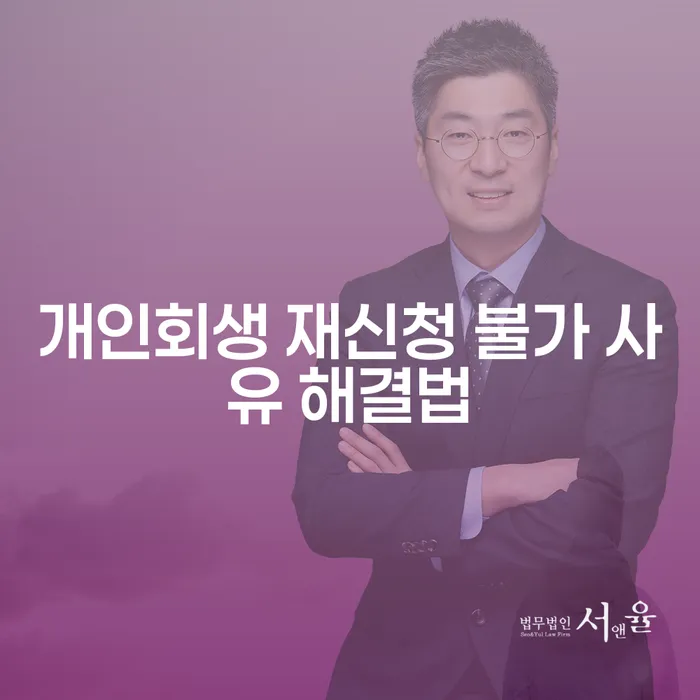 개인회생 재신청 불가 사유 해결법은 무엇일까요?
