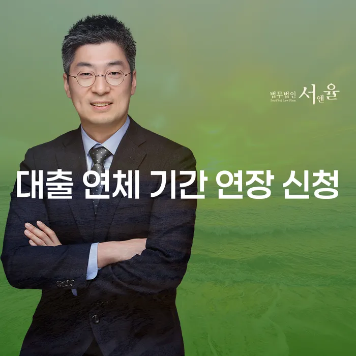 대출 연체 기간 연장 신청, 꼭 필요한 정보는?