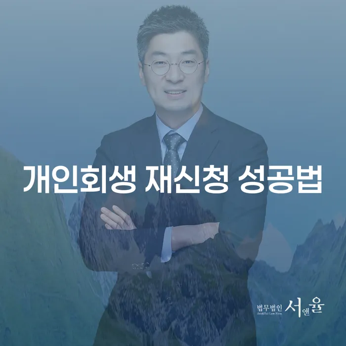 개인회생 재신청 성공법: 어떻게 해야 성공할 수 있을까요?