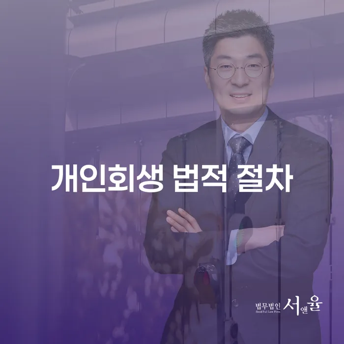 개인회생 법적 절차, 어떻게 해야 할까?