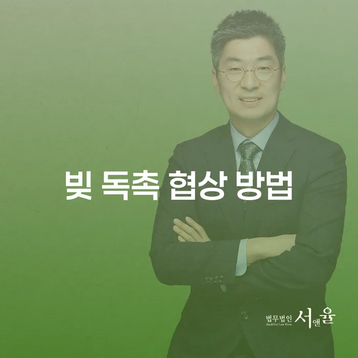 빚 독촉 협상 방법: 어떻게 시작해야 할까요?