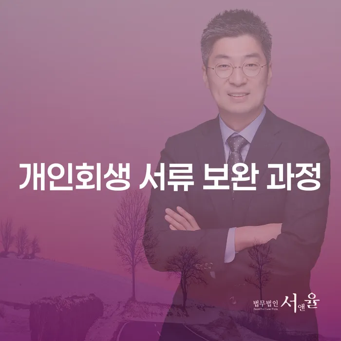 개인회생 서류 보완 과정, 제대로 알고 준비해야 성공할 수 있을까?