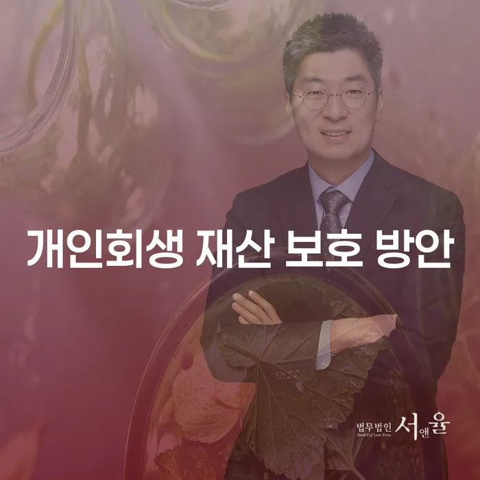 개인회생 재산 보호 방안, 어떻게 시작해야 할까요?