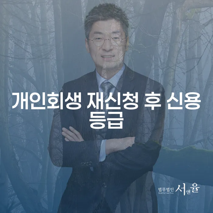 개인회생 재신청 후 신용등급은 어떻게 될까요?