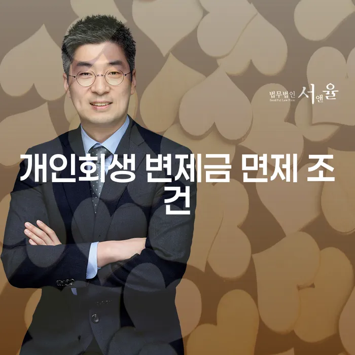 개인회생 변제금 면제 조건은 무엇일까요?