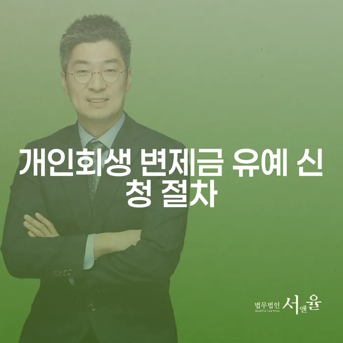 개인회생 변제금 유예 신청 절차, 나도 가능할까?