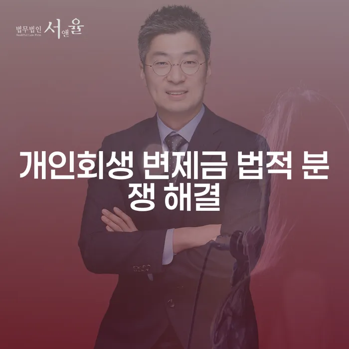 개인회생 변제금 법적 분쟁 해결: 어떻게 접근해야 할까요?