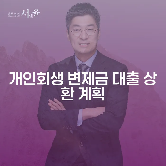 개인회생 변제금 대출 상환 계획, 어떻게 해야 할까요?