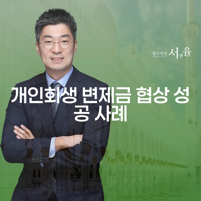 개인회생 변제금 협상 성공 사례, 어떻게 가능한가요?