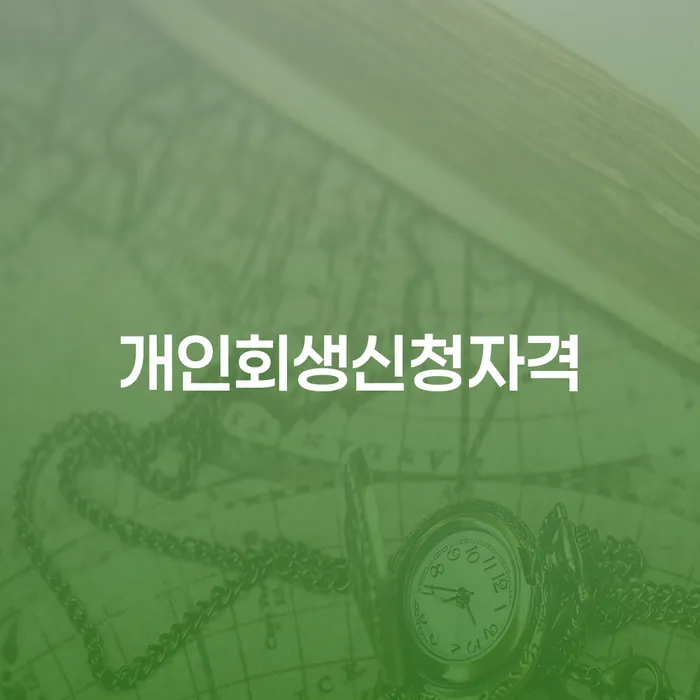 성수2가3동 개인회생 신청자격과 절차 알아보기