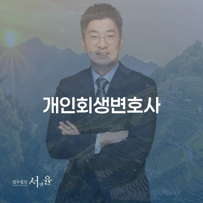 대림동 개인회생변호사와 함께 하는 재정적 회생의 길