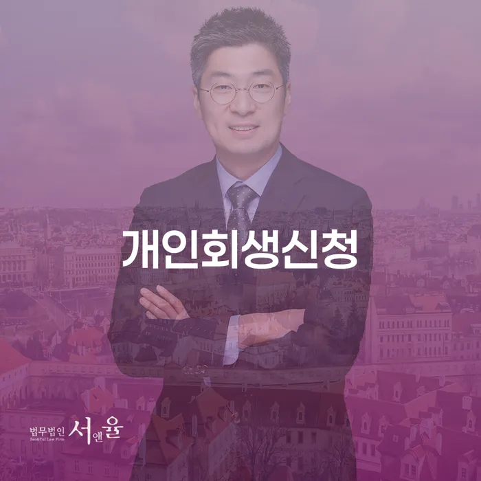 번동 개인회생신청이란 무엇인가