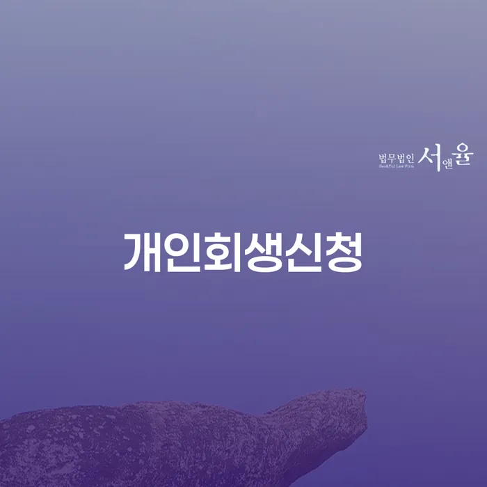 염리동 개인회생신청으로 채무 해결하기