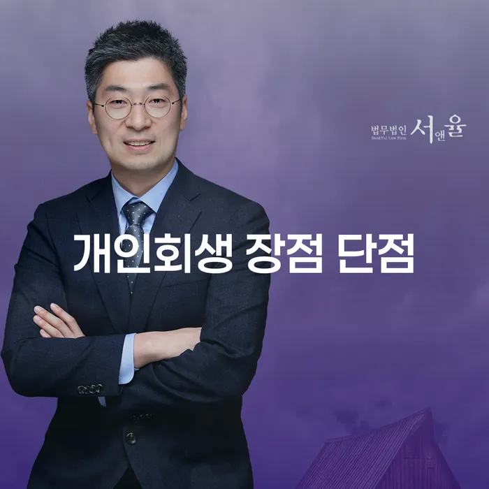 서초동 개인회생의 장점과 단점 이해하기
