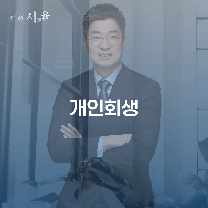 영통구 개인회생 절차 및 사례 분석