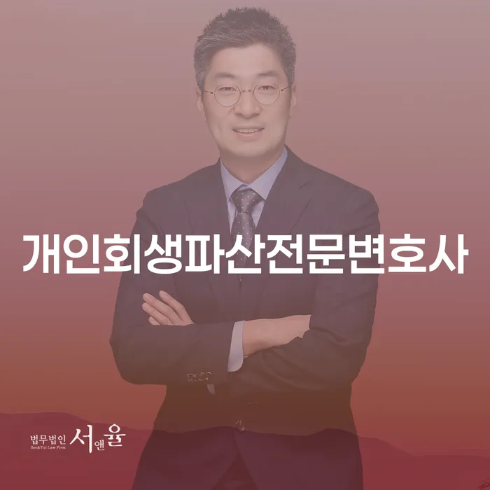 파주시개인회생파산전문변호사와 함께하는 성공적인 개인회생