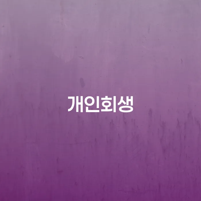 성수동 개인회생, 채무 해결의 시작은 어디서?