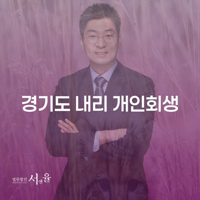 경기도 내리에서 개인회생을 신청해야 할까요?