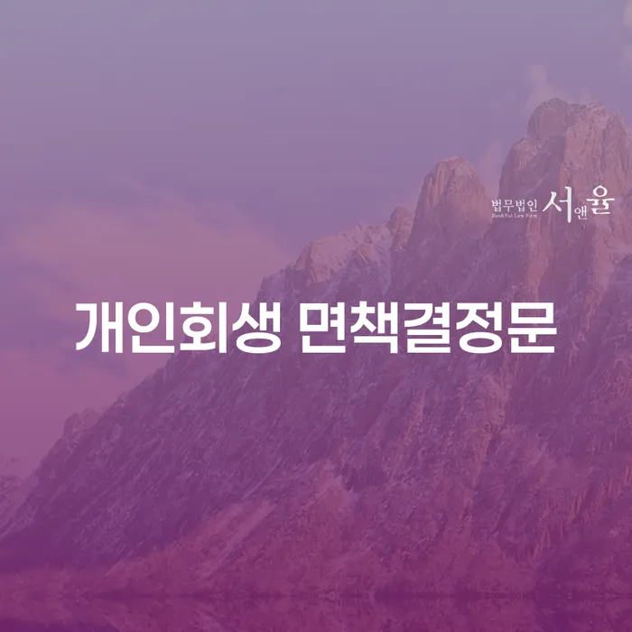 개인회생 면책결정문, 지금 바로 알아봐야 하는 이유는?